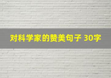 对科学家的赞美句子 30字